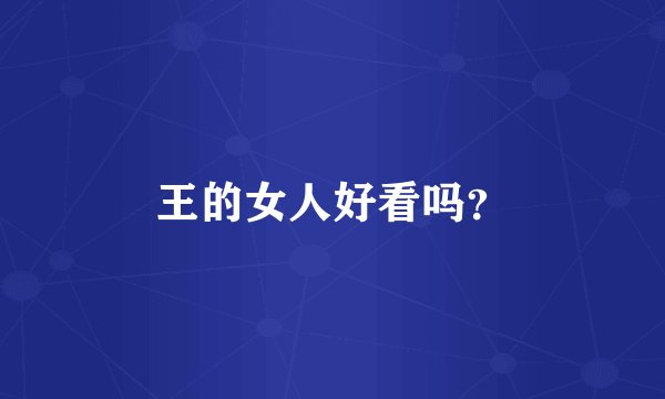 王的女人好看吗?