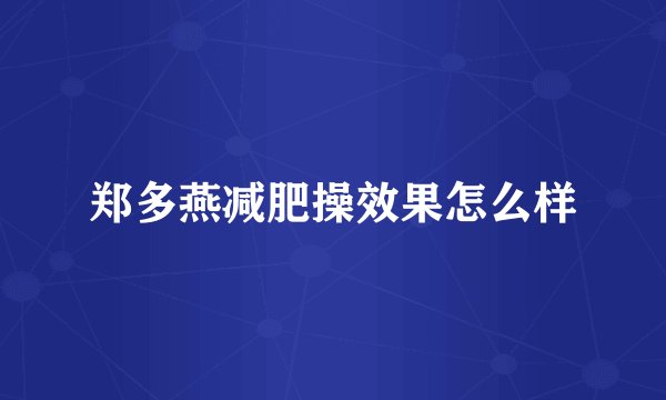 郑多燕减肥操效果怎么样