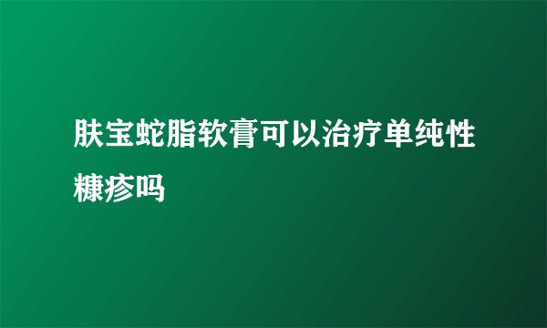 肤宝蛇脂软膏可以治疗单纯性糠疹吗
