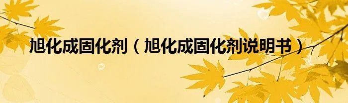 旭化成固化剂（旭化成固化剂说明书）