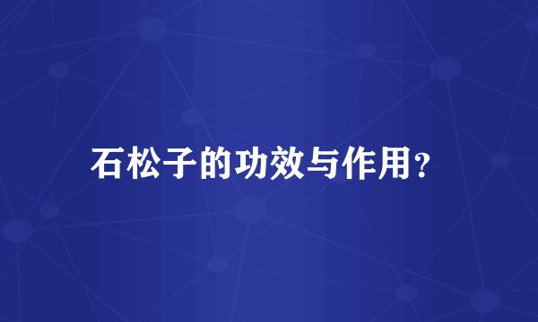 石松子的功效与作用？