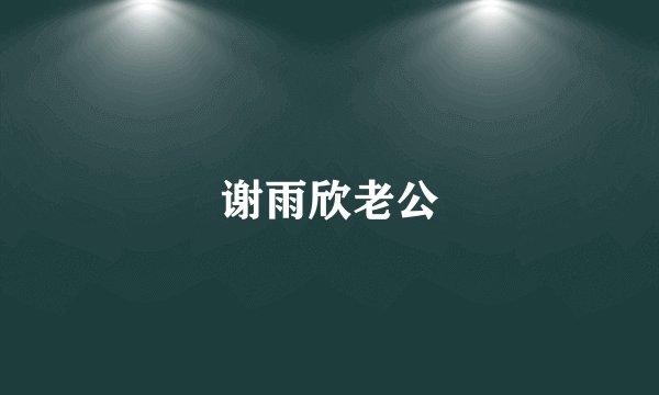 谢雨欣老公