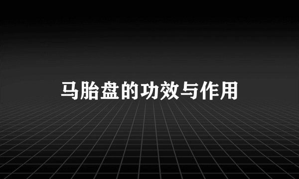 马胎盘的功效与作用
