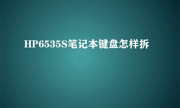 HP6535S笔记本键盘怎样拆