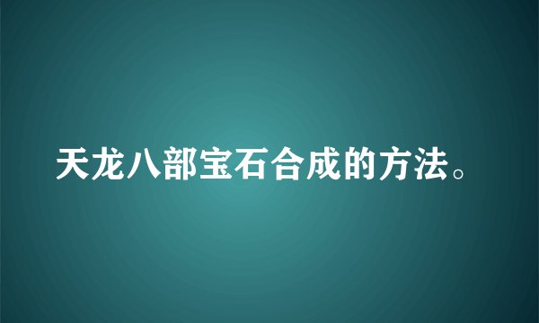 天龙八部宝石合成的方法。