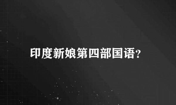 印度新娘第四部国语？