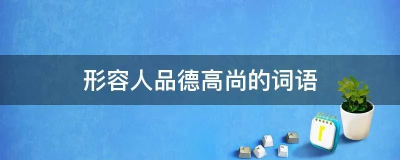 形容人品德高尚的词语