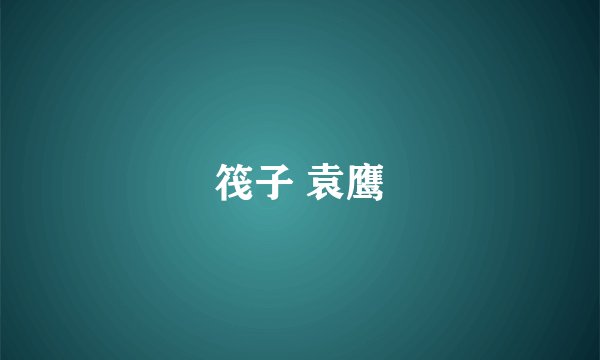 筏子 袁鹰