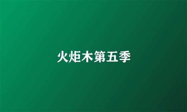 火炬木第五季