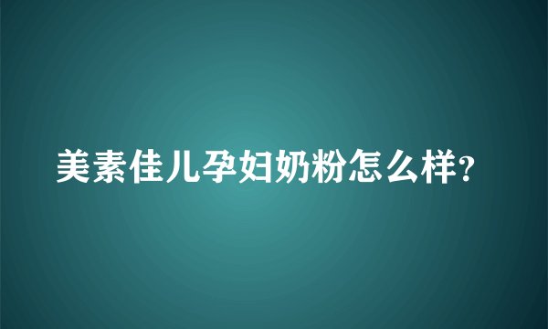 美素佳儿孕妇奶粉怎么样？