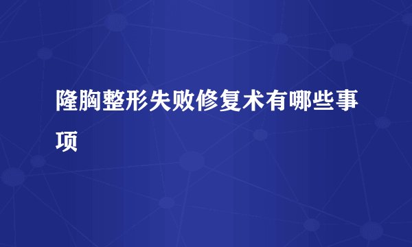 隆胸整形失败修复术有哪些事项