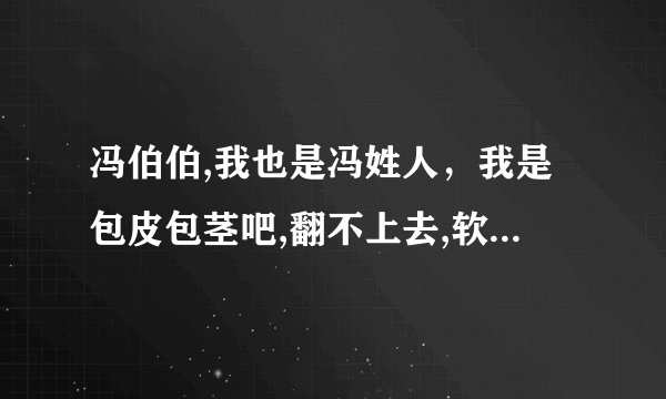 冯伯伯,我也是冯姓人，我是包皮包茎吧,翻不上去,软硬都是,需要割吗