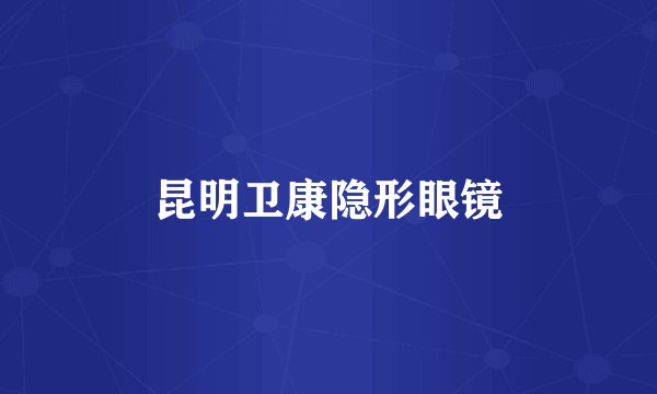 昆明卫康隐形眼镜