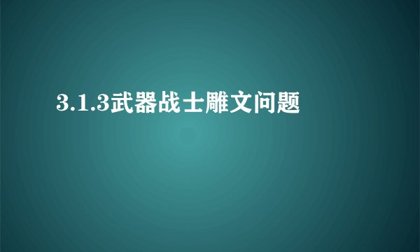 3.1.3武器战士雕文问题