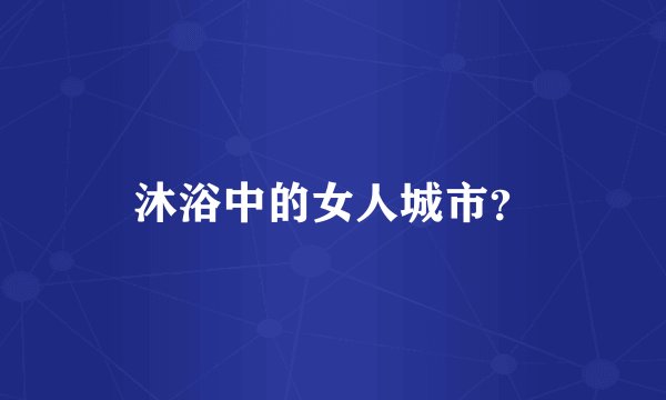 沐浴中的女人城市?