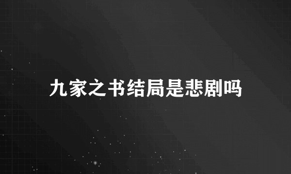 九家之书结局是悲剧吗