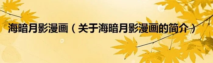 海暗月影漫画（关于海暗月影漫画的简介）