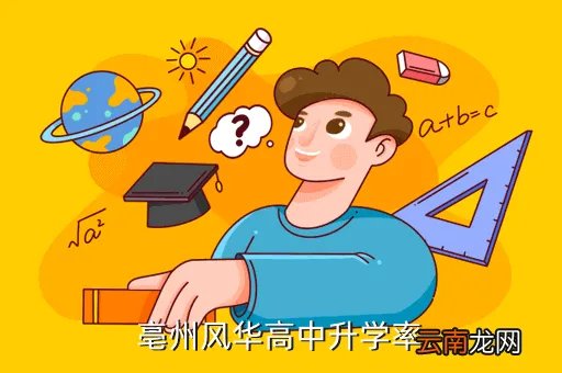 亳州风华中学吧,亳州市风华中学和亳州一中都是候洪俊办的吗