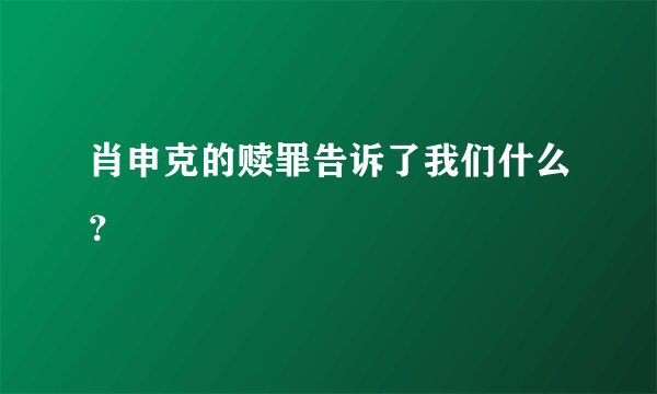 肖申克的赎罪告诉了我们什么?