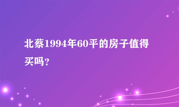 北蔡1994年60平的房子值得买吗？