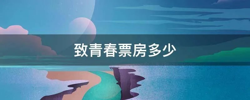 致青春票房多少