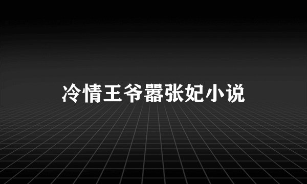 冷情王爷嚣张妃小说