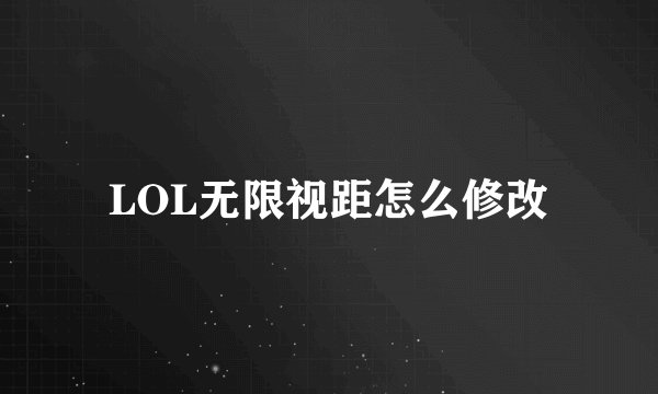LOL无限视距怎么修改
