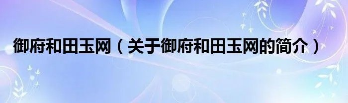 御府和田玉网（关于御府和田玉网的简介）