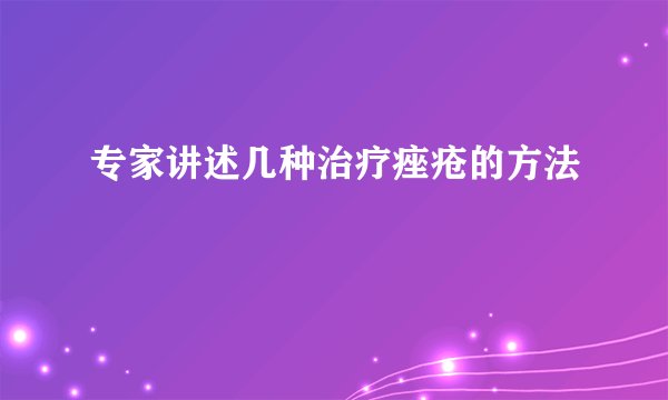 专家讲述几种治疗痤疮的方法