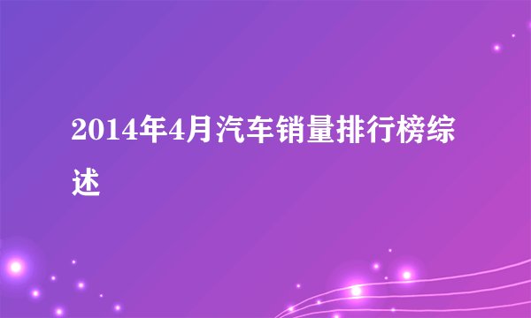 2014年4月汽车销量排行榜综述
