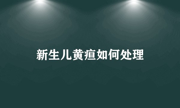 新生儿黄疸如何处理