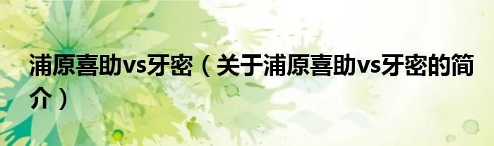 浦原喜助vs牙密（关于浦原喜助vs牙密的简介）