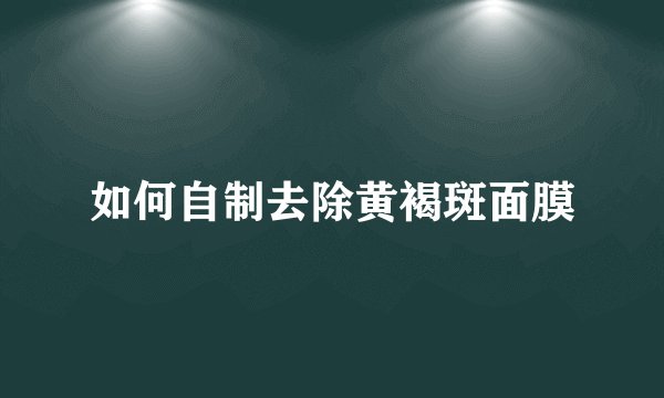 如何自制去除黄褐斑面膜