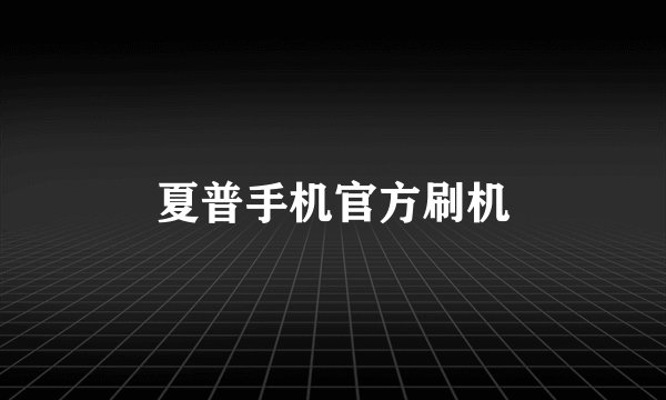 夏普手机官方刷机