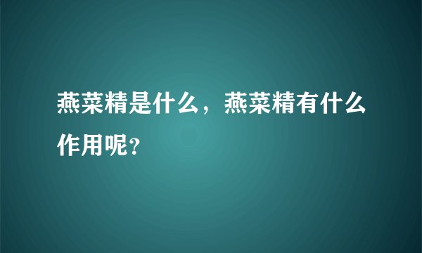 燕菜精是什么,燕菜精有什么作用呢?