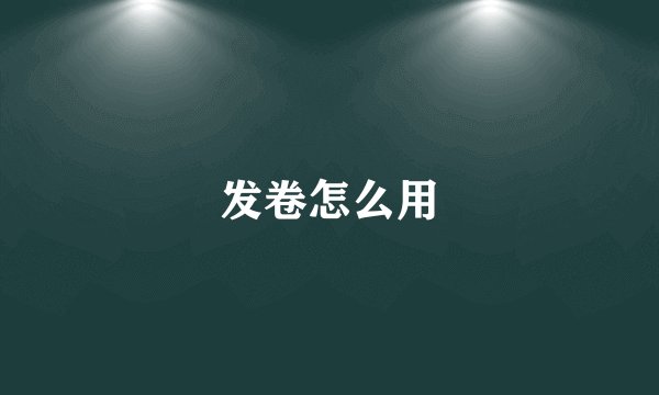 发卷怎么用