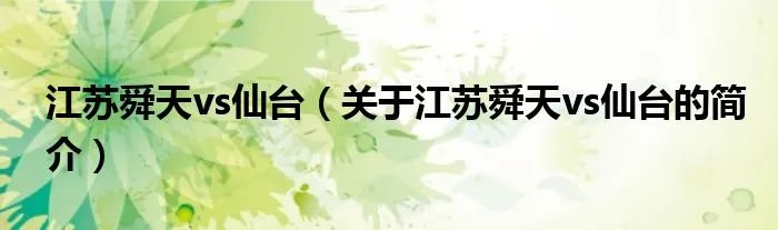 江苏舜天vs仙台(关于江苏舜天vs仙台的简介)