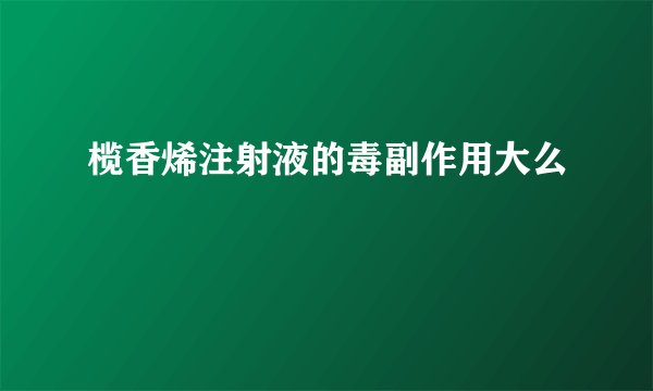 榄香烯注射液的毒副作用大么