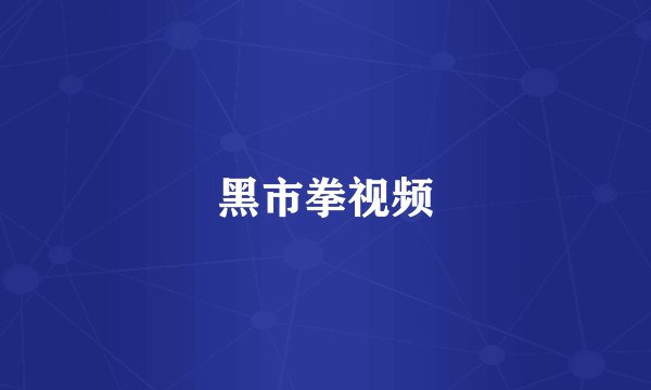 黑市拳视频