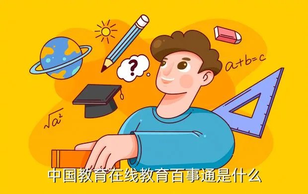 中国教育在线讯,中国教育在线是国企吗