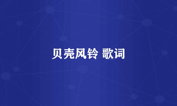 贝壳风铃 歌词