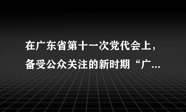 在广东省第十一次党代会上,备受公众关注的新时期“广东精神”表述语征集 活动成果正式“出炉”。 广东人民不仅创造了巨大的经济成就,而且铸就了“厚于德、诚于 信、敏于行”的广东精神。新时期广东精神,既体现广东的传统,同时顺应当前社会发展的 要求,成为建设经济强省和文化大省的强大精神动力,引领幸福广东的建设,不断满足人民 群众的物质和精神文化需求。结合材料,运用价值观的相关知识,阐述弘扬新时期广东精神的理由?(10分)