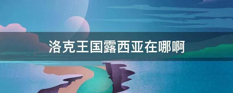 洛克王国露西亚在哪啊