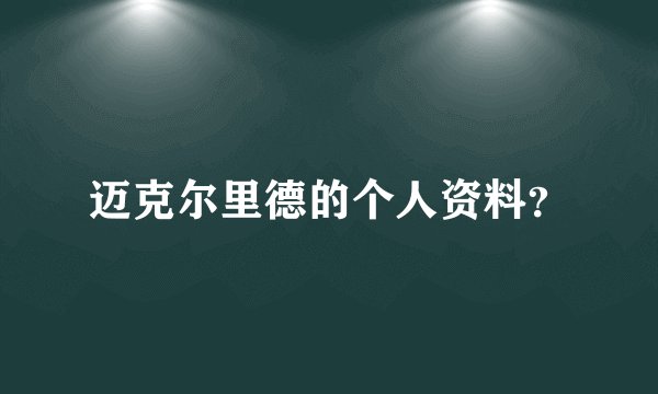 迈克尔里德的个人资料？