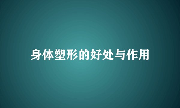 身体塑形的好处与作用