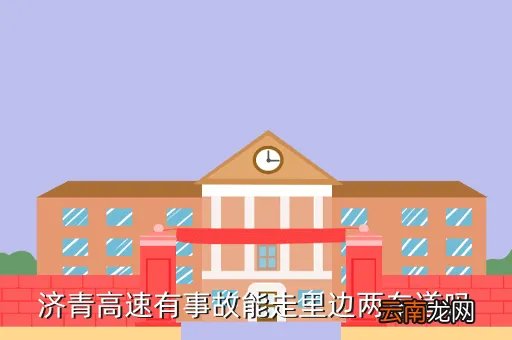 济青高速车祸,潍坊发生车祸了吗