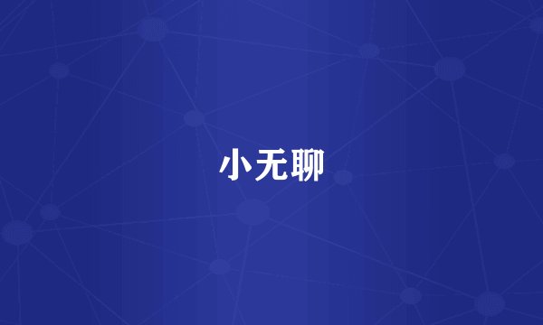小无聊
