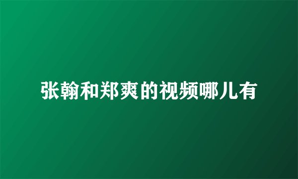 张翰和郑爽的视频哪儿有