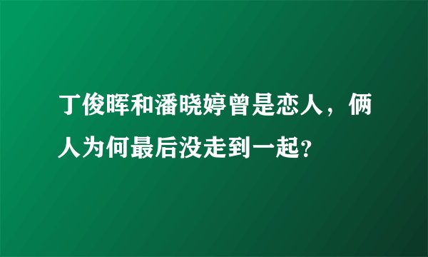 丁俊晖和潘晓婷曾是恋人,俩人为何最后没走到一起?