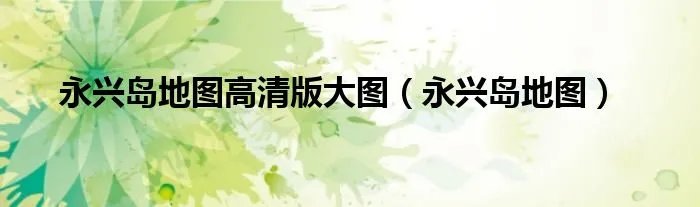 永兴岛地图高清版大图（永兴岛地图）